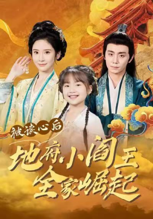 被读心后地府小阎王全家崛起（62集）海量资源免费看