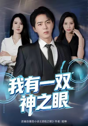 我有一双神之眼(80集) 我有一双神之眼(80集)一起追短剧吧