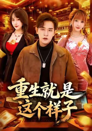 重生就是这个样子(88集) 重生就是这个样子(88集)太好看了短剧