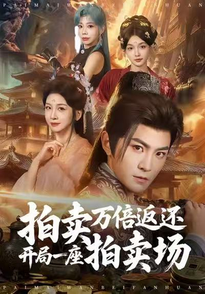拍卖万倍返还开局一座拍卖场(80集) 拍卖万倍返还开局一座拍卖场(80集)精彩短剧又来了