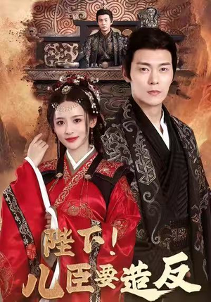 陛下!儿臣要造反(76集) 陛下!儿臣要造反(76集)短剧也太好看了