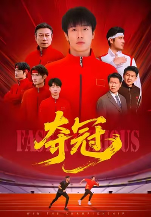 速度激情（44集）追短剧关注我