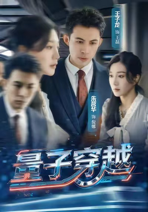 量子穿越（60集）红果免费短剧