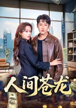人间苍龙(60集) 人间苍龙(60集)短剧全集抢先看