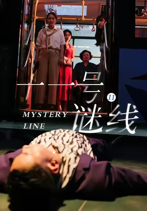 十一号谜线（30集）更新时间一览表