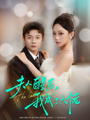 夫人醒后，我成了大佬（70集）最新上映免费看