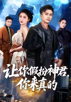 让你假扮神君,你来真的(84集) 让你假扮神君,你来真的(84集)短剧完整版免费