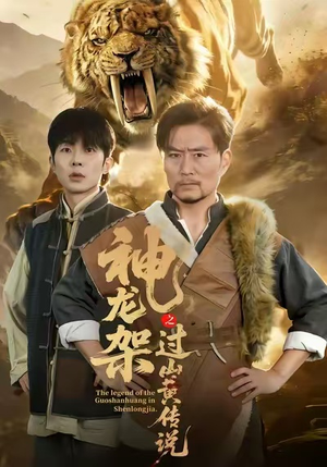 神龙架之过山黄传说（66集）免费全集短剧