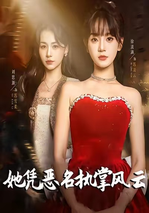 她凭恶名执掌风云(65集) 她凭恶名执掌风云(65集)完整版免费观看