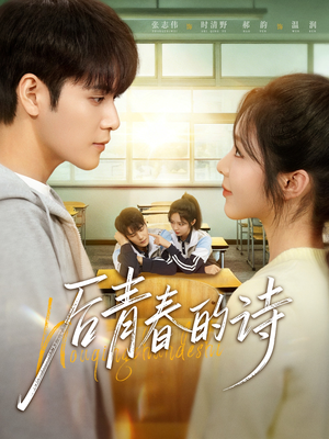 后青春的诗(85集) 后青春的诗(85集)短剧中追到爽