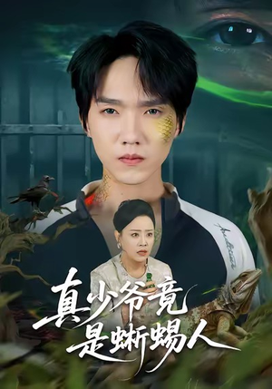 真少爷竟是蜥蜴人(60集) 真少爷竟是蜥蜴人(60集)全集免费看短剧