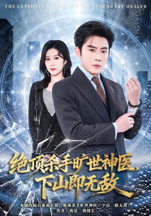 绝顶杀手旷世神医,下山即无敌(80集) 绝顶杀手旷世神医,下山即无敌(80集)口碑之选免费看