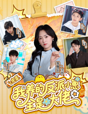 完蛋我养的反派小崽全是大佬（65集）追风的女孩短剧