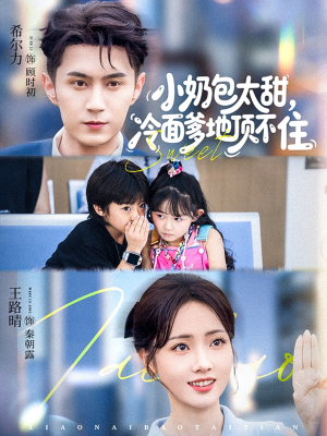 小奶包太甜冷面爹地顶不住（68集）海量短剧免费看
