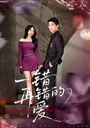 一错再错的爱(38集) 一错再错的爱(38集)甜宠短剧追到爽