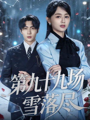 第九十九场雪落尽(51集) 第九十九场雪落尽(51集)女频短剧推荐