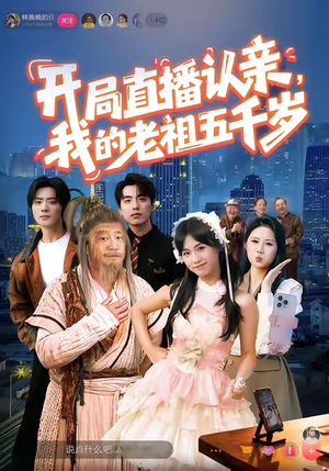 开局直播认亲，我的老祖五千岁（60集）独家内容免费看
