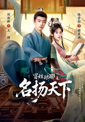 MX琅琊之MYTX(80集) MX琅琊之MYTX(80集)无需会员免费看