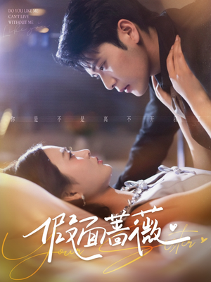 假面蔷薇(62集) 假面蔷薇(62集)全集完整版