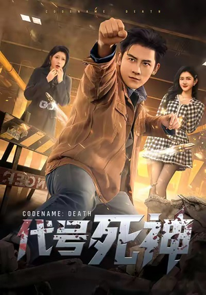 代号死神（74集）热门短剧又来了
