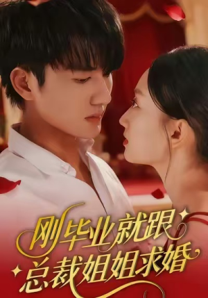 刚毕业就跟总裁姐姐求婚（68集）免费看全网短剧