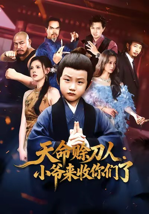 天命赊刀人小爷来收你们了（62集）短剧追到爽