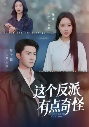这个反派有点奇怪（83集）穿越短剧推荐
