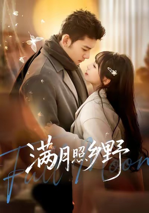 满月照乡野（70集）小短剧抢先看