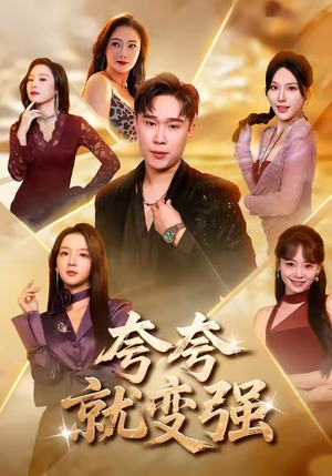 夸夸就变强（81集）短剧太好看了吧