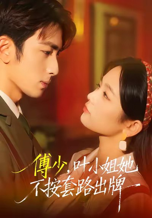 傅少，叶小姐她不按套路出牌（52集）在线看免费版