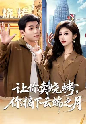 摆摊三年，女神带着萌宝倒追我（85集）免费短剧看不停