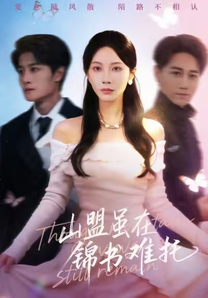 山盟虽在锦书难托(60集) 山盟虽在锦书难托(60集)火热短剧抢先看