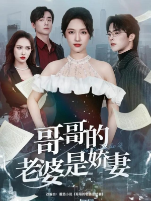 哥哥的老婆是娇妻(60集) 哥哥的老婆是娇妻(60集)免费在线看