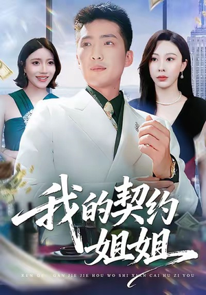 我的契约姐姐（80集）火热短剧抢先看