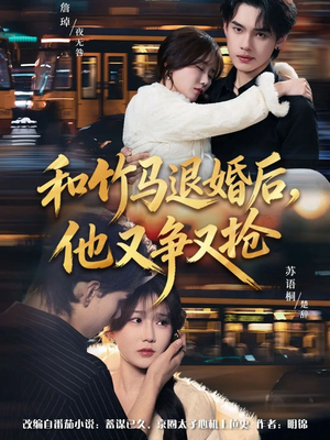 和竹马退婚后，他又争又抢（78集）独家短剧免费看