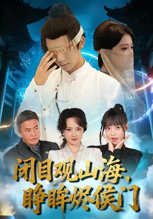 闭目观山海睁眸烬侯门（61集）一口气追完短剧