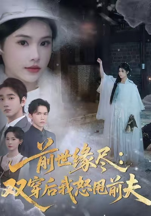 前世缘尽：双穿后我怒甩前夫（90集）在哪里可以全集