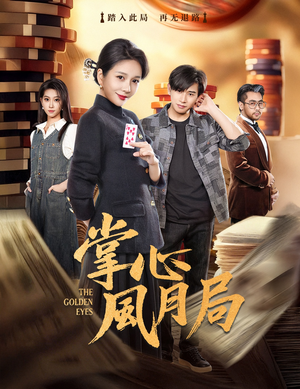 掌心风月局(80集) 掌心风月局(80集)新短剧推荐