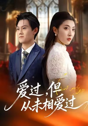 爱过,但从未相爱过(30集) 爱过,但从未相爱过(30集)番茄短剧免费看