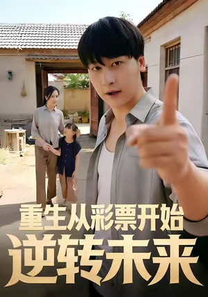 重生从彩票开始逆转未来(37集) 重生从彩票开始逆转未来(37集)好看短剧看不停