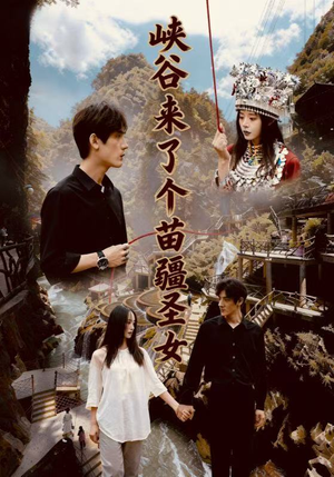 峡谷来了个苗疆圣女(42集) 峡谷来了个苗疆圣女(42集)女主角是谁