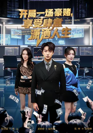 开局豪赌,享受肆意潇洒人生(80集) 开局豪赌,享受肆意潇洒人生(80集)一起追短剧