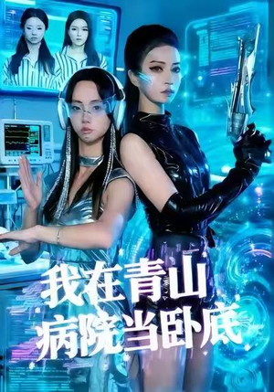 我在青山病院当卧底（35集）甜宠短剧推荐