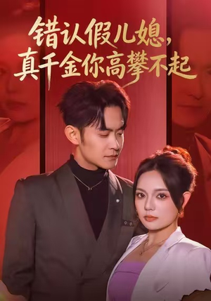 错认假儿媳,真千金你高攀不起(40集) 错认假儿媳,真千金你高攀不起(40集)超级好看的短剧