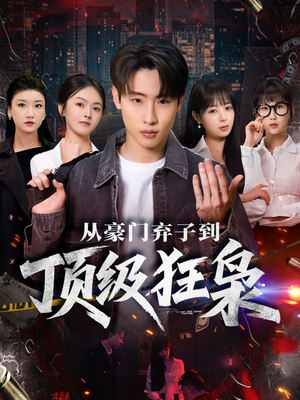 从豪门弃子到顶级狂枭(85集) 从豪门弃子到顶级狂枭(85集)免费看全集
