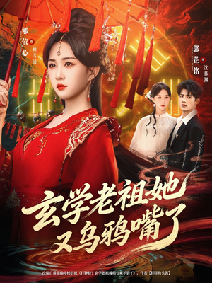 玄学老祖她又乌鸦嘴了（80集）免费观看就是爽