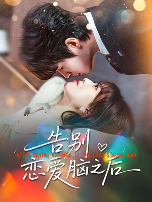 告别恋爱脑之后(60集) 告别恋爱脑之后(60集)爆款热门短剧