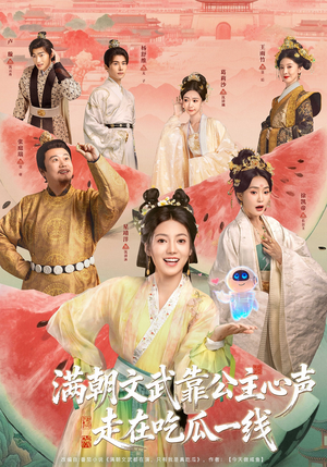 满朝文武靠公主心声走在吃瓜一线(80集) 满朝文武靠公主心声走在吃瓜一线(80集)追风的女孩短剧