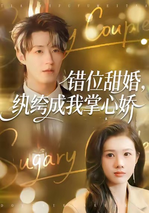 错位甜婚,纨绔成我掌心娇(87集) 错位甜婚,纨绔成我掌心娇(87集)精彩短剧追不停