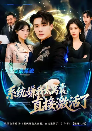 系统嫌我太窝囊,直接激活了(81集) 系统嫌我太窝囊,直接激活了(81集)最新上映免费看